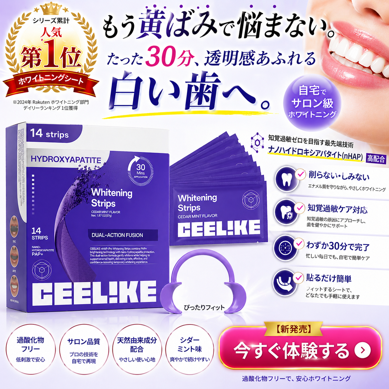 Ceelike nHAP Pro  ホワイトニングシート｜過酸化物不使用。歯科医院級の白さを、 自宅で・やさしく・30分で。